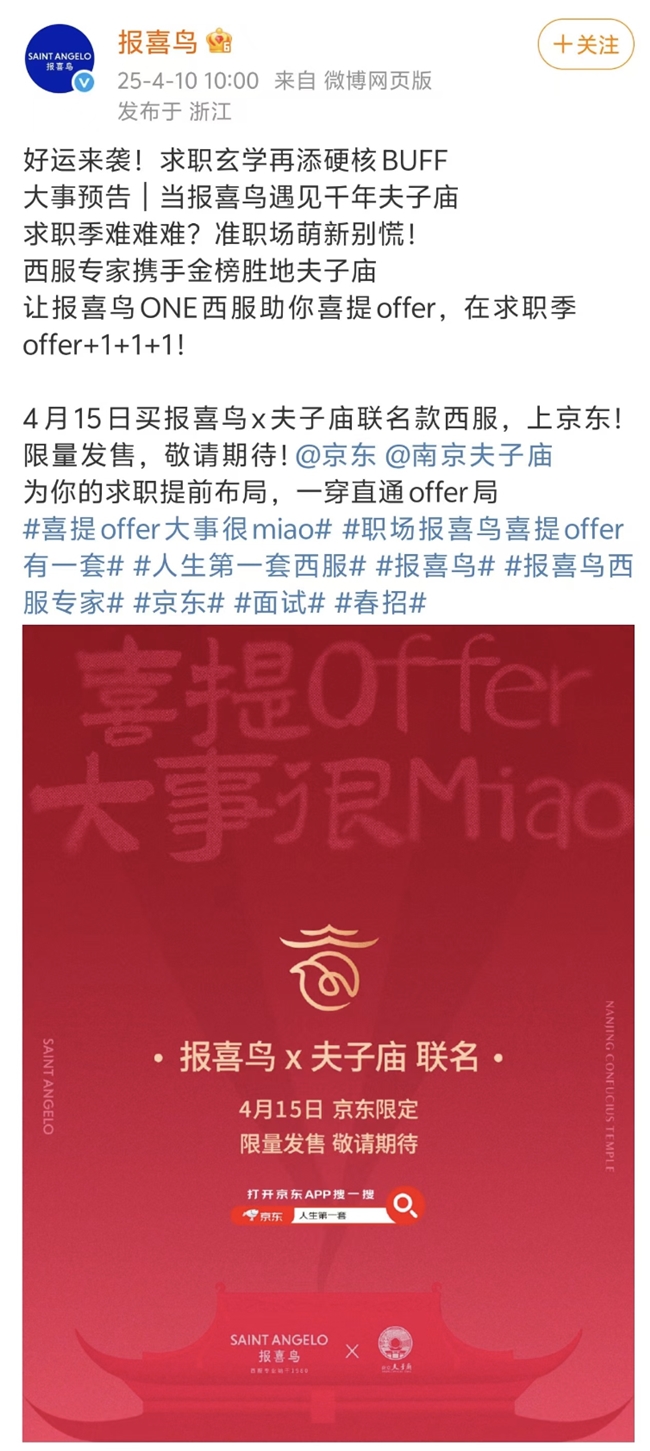 威尼斯官方网站京东衣饰独家首发报喜鸟×夫子庙联名洋装 成为更多年青消耗者“人生第